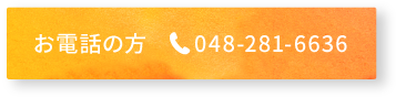 お電話の方 048-281-6636