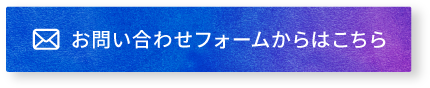 お問い合わせフォームからはこちら